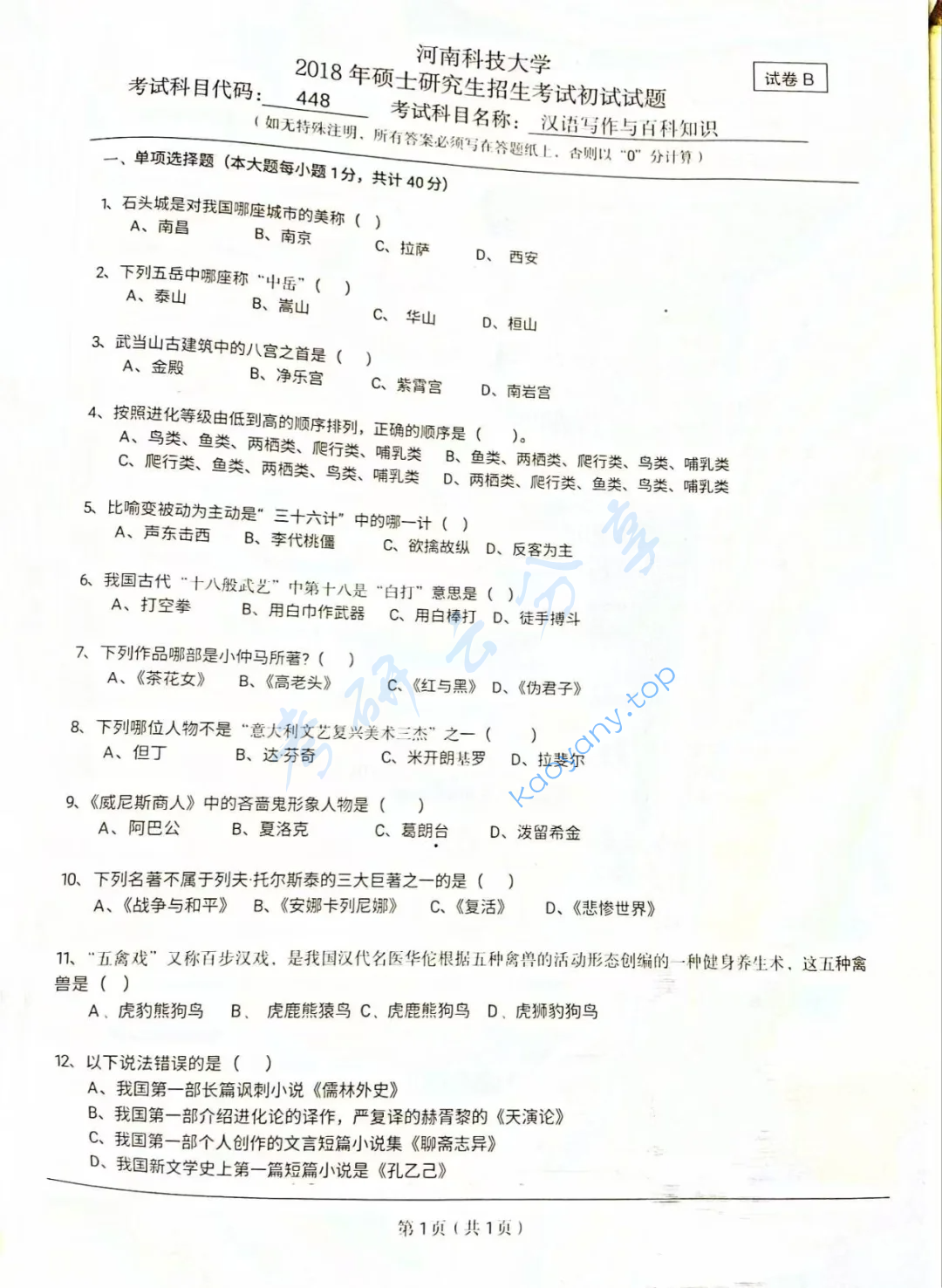 2018年河南科技大学448汉语写作与百科知识考研真题