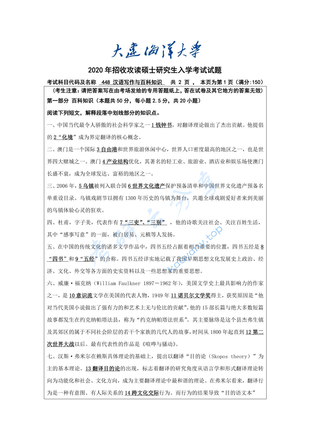 2020年大连海洋大学448汉语写作与百科知识考研真题