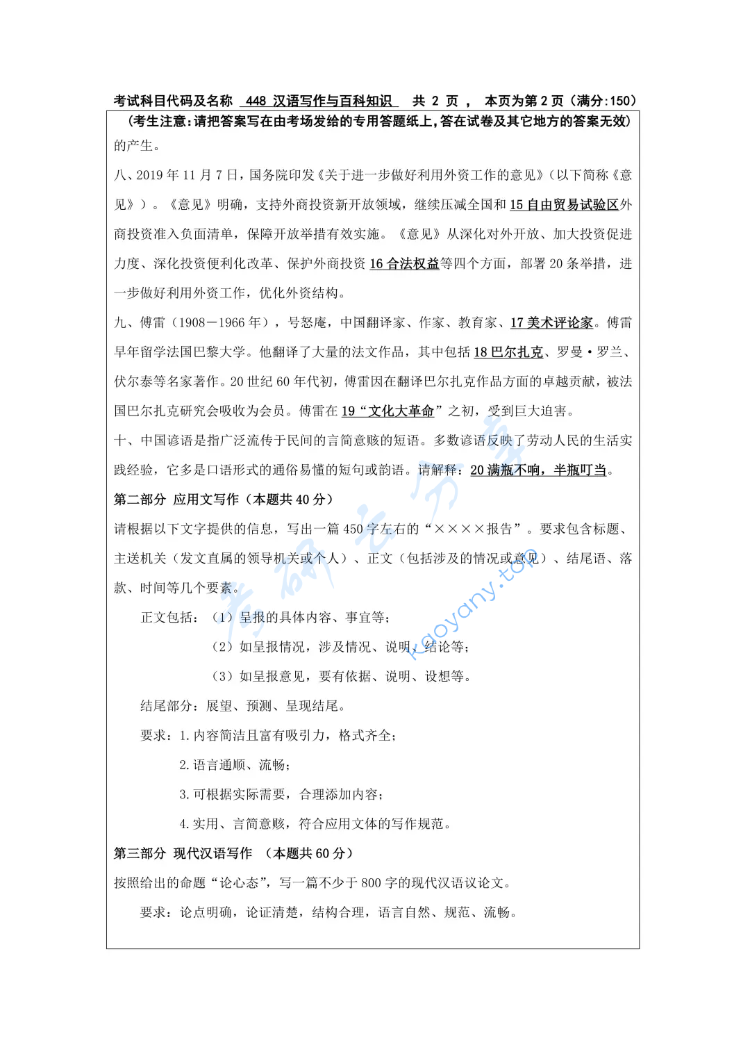 2020年大连海洋大学448汉语写作与百科知识考研真题,image.png,大连海洋大学汉语写作与百科知识,大连海洋大学,汉语写作与百科知识,第2张