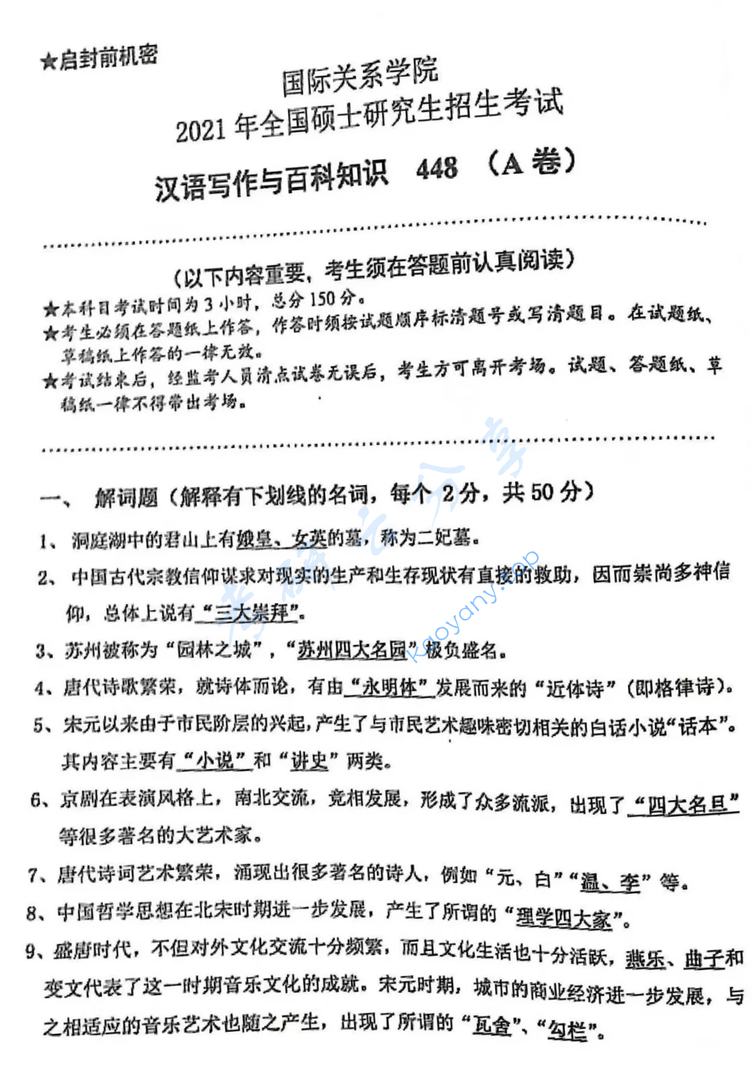 2021年国际关系学院448汉语写作与百科知识考研真题