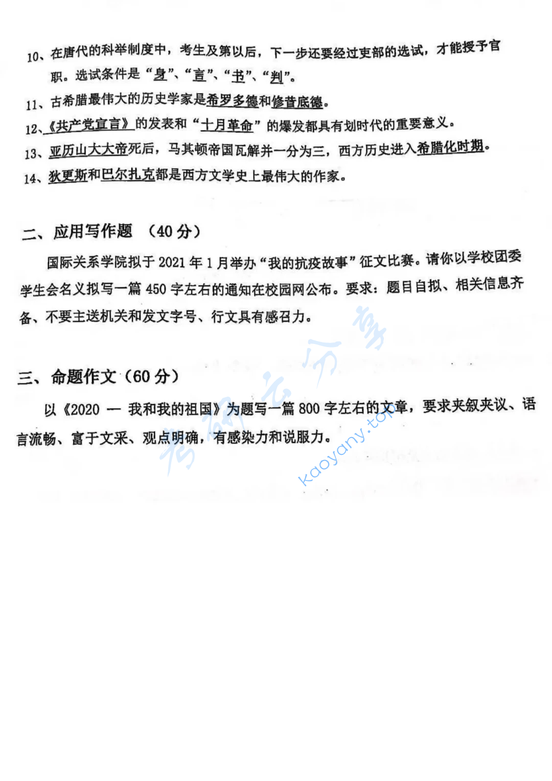 2021年国际关系学院448汉语写作与百科知识考研真题,image.png,国际关系学院汉语写作与百科知识,国际关系学院,汉语写作与百科知识,第2张