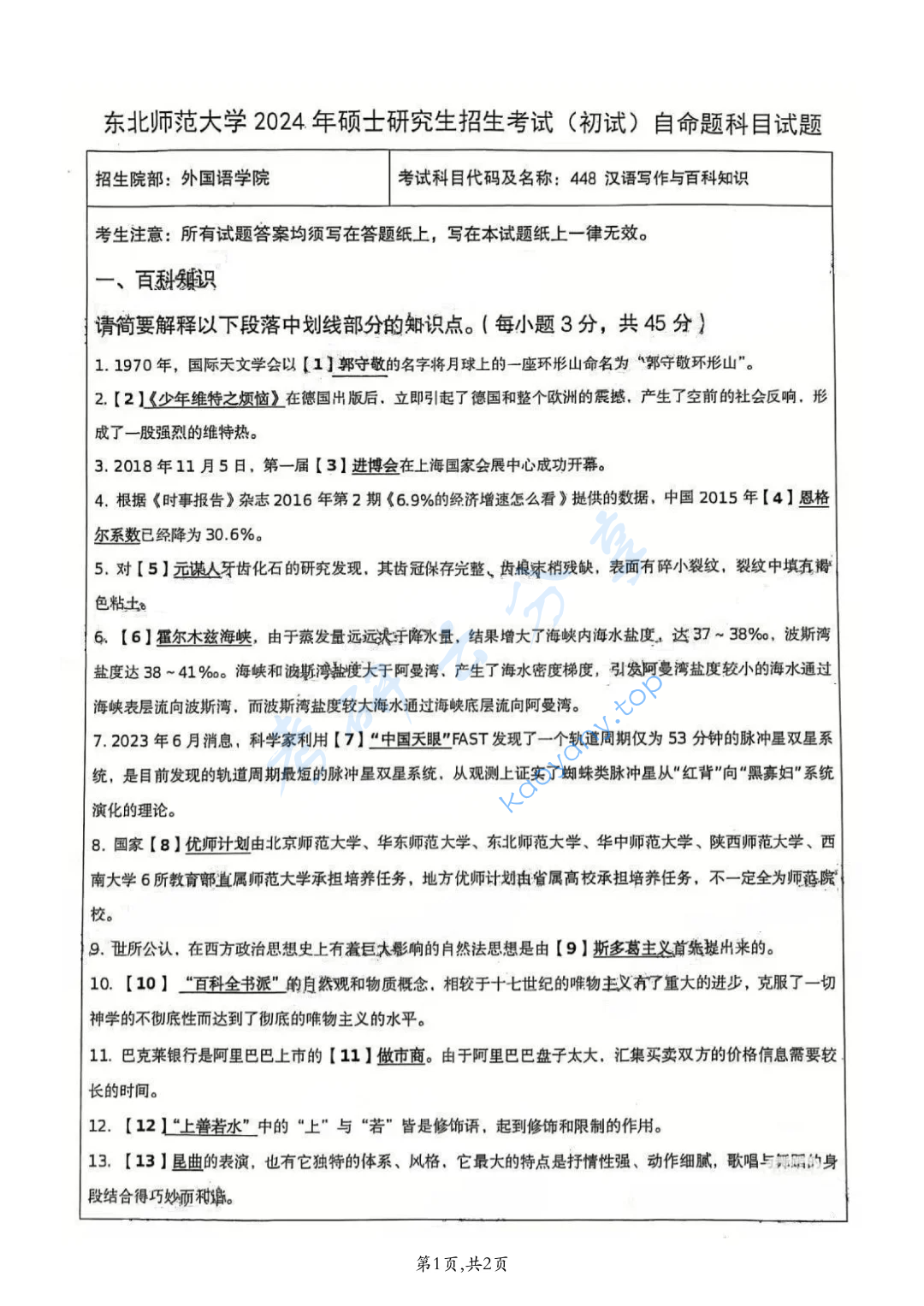 2024年东北师范大学448汉语写作与百科知识考研真题