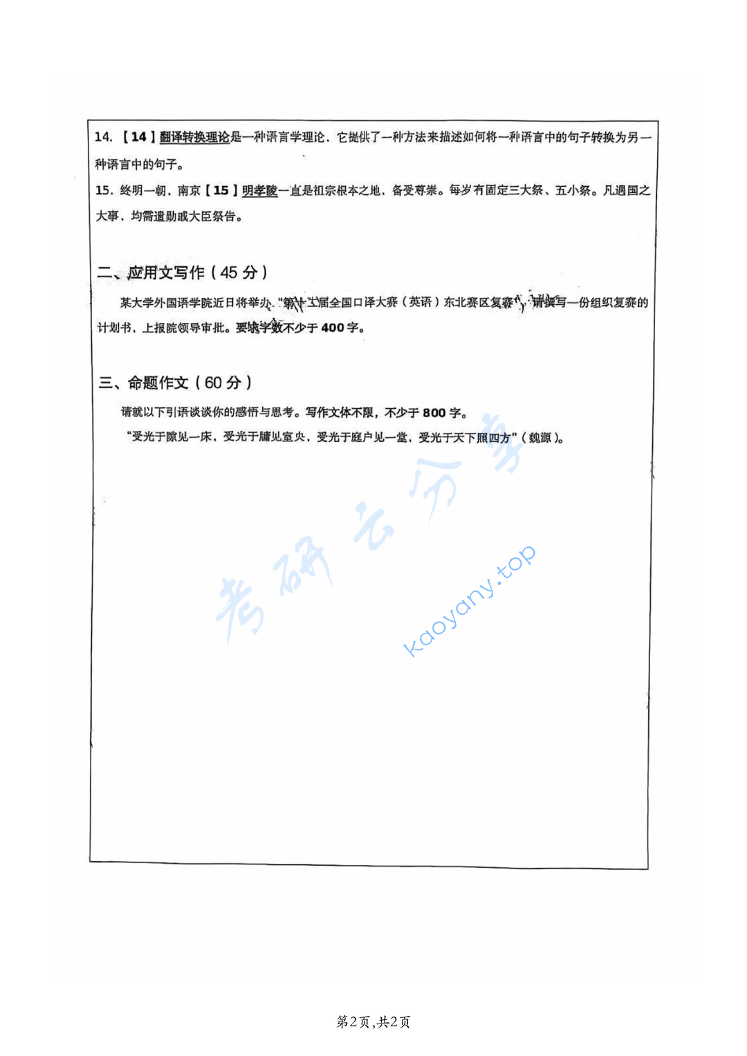 2024年东北师范大学448汉语写作与百科知识考研真题,image.png,东北师范大学汉语写作与百科知识,东北师范大学,汉语写作与百科知识,第2张