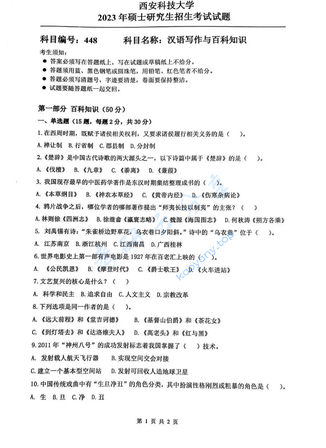 2023年西安科技大学448汉语写作与百科知识考研真题,image.png,西安科技大学汉语写作与百科知识,西安科技大学,汉语写作与百科知识,第1张