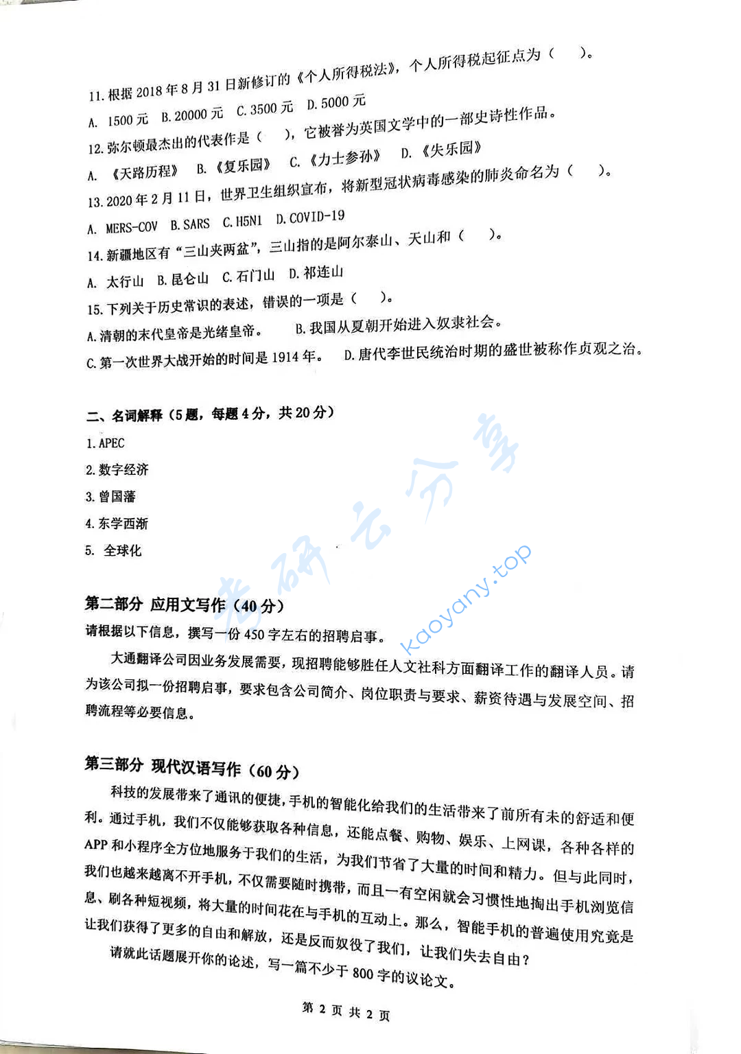 2023年西安科技大学448汉语写作与百科知识考研真题,image.png,西安科技大学汉语写作与百科知识,西安科技大学,汉语写作与百科知识,第2张