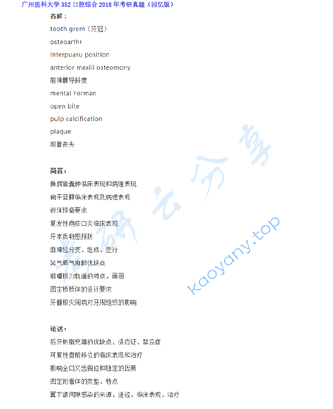 2018年广州医科大学352口腔综合考研真题,image.png,广州医科大学口腔综合,广州医科大学,口腔综合,第1张