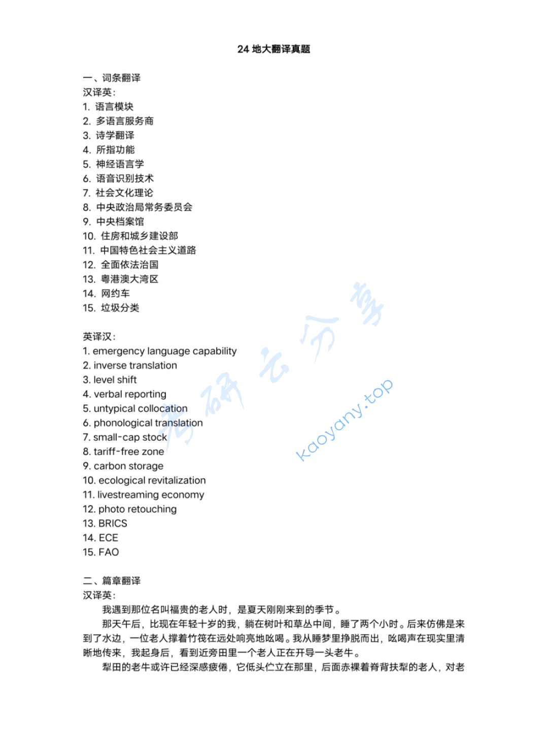 2024年中国地质大学（武汉）357英语翻译基础考研真题