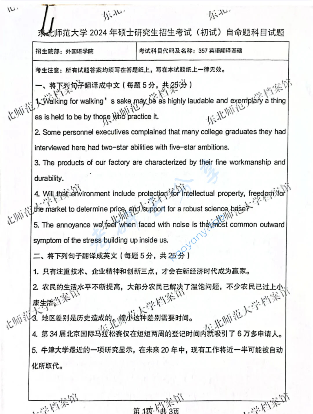 2024年东北师范大学357英语翻译基础考研真题