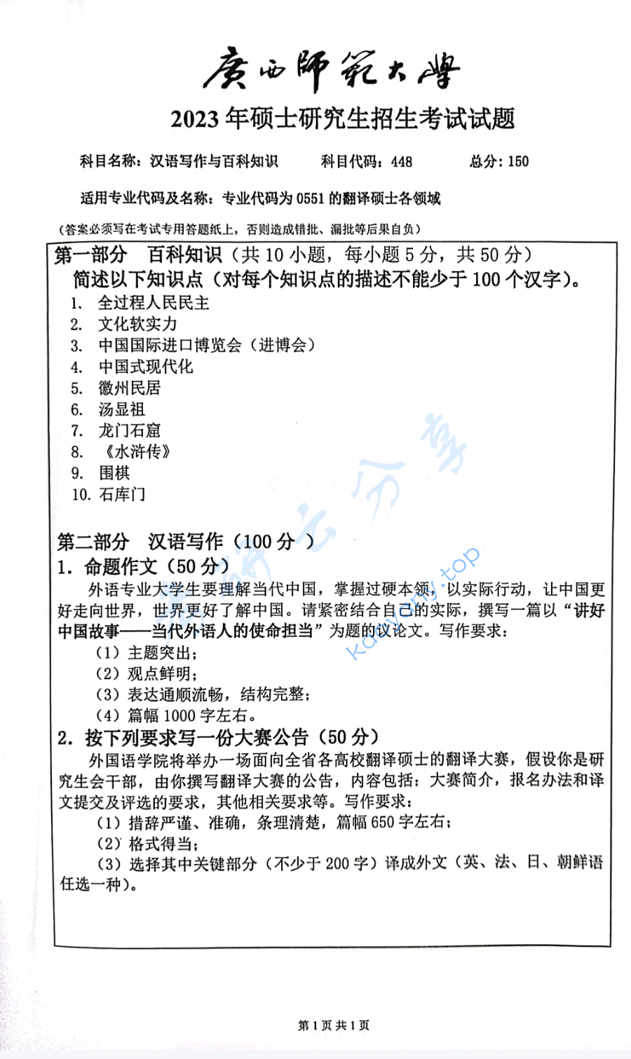 2023年广西师范大学448汉语写作与百科知识考研真题