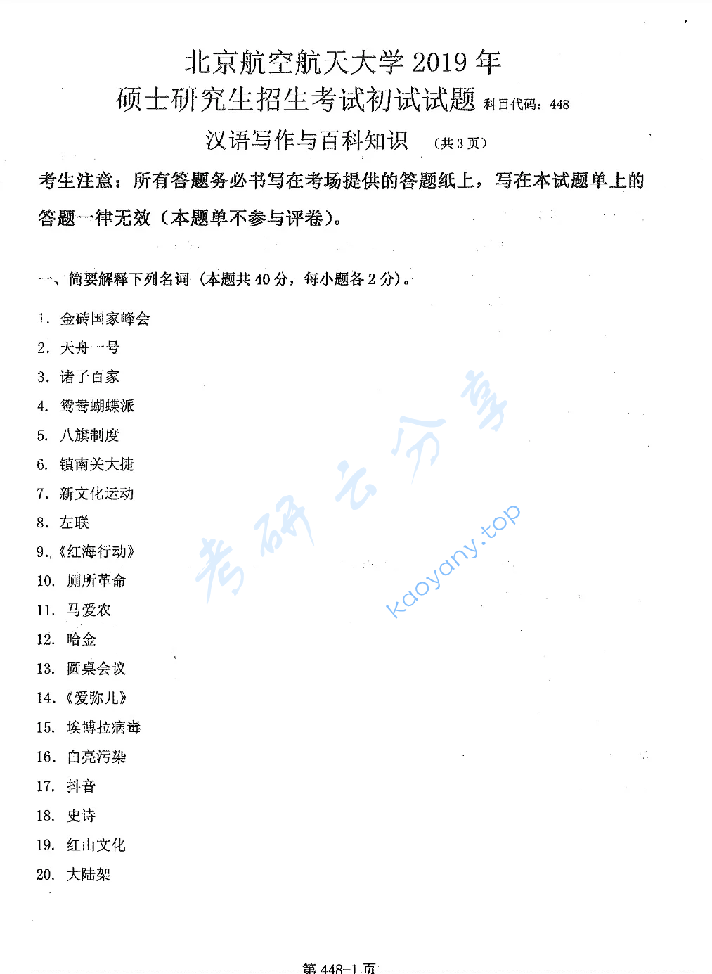 2019年北京航空航天大学448汉语写作与百科知识考研真题