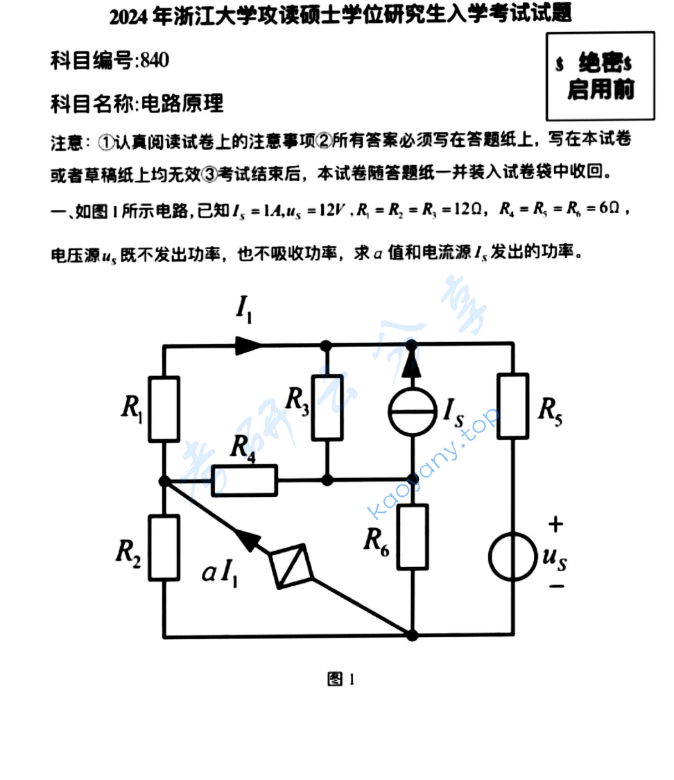 2024年浙江大学840电路考研真题