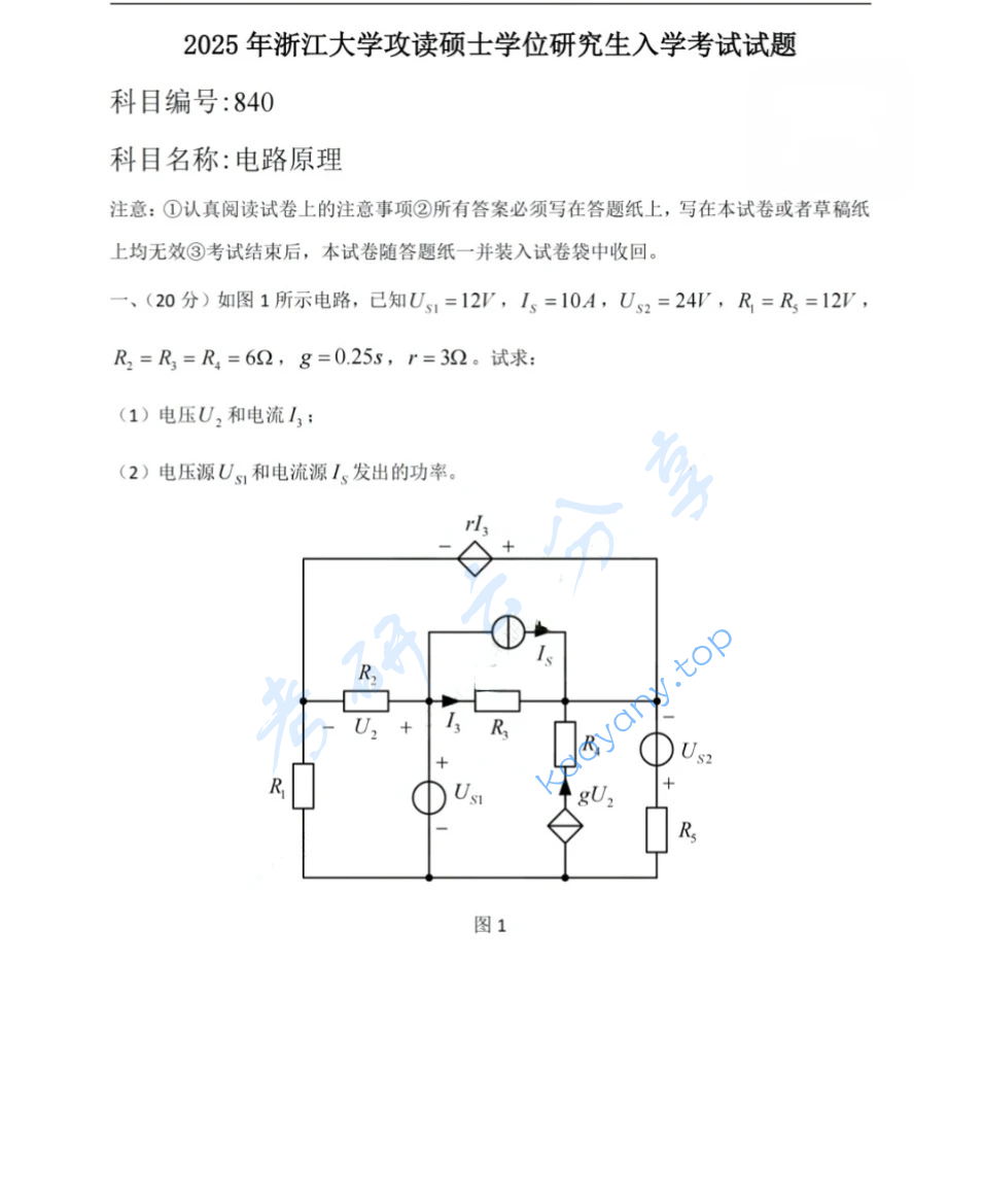 2025年浙江大学840电路考研真题