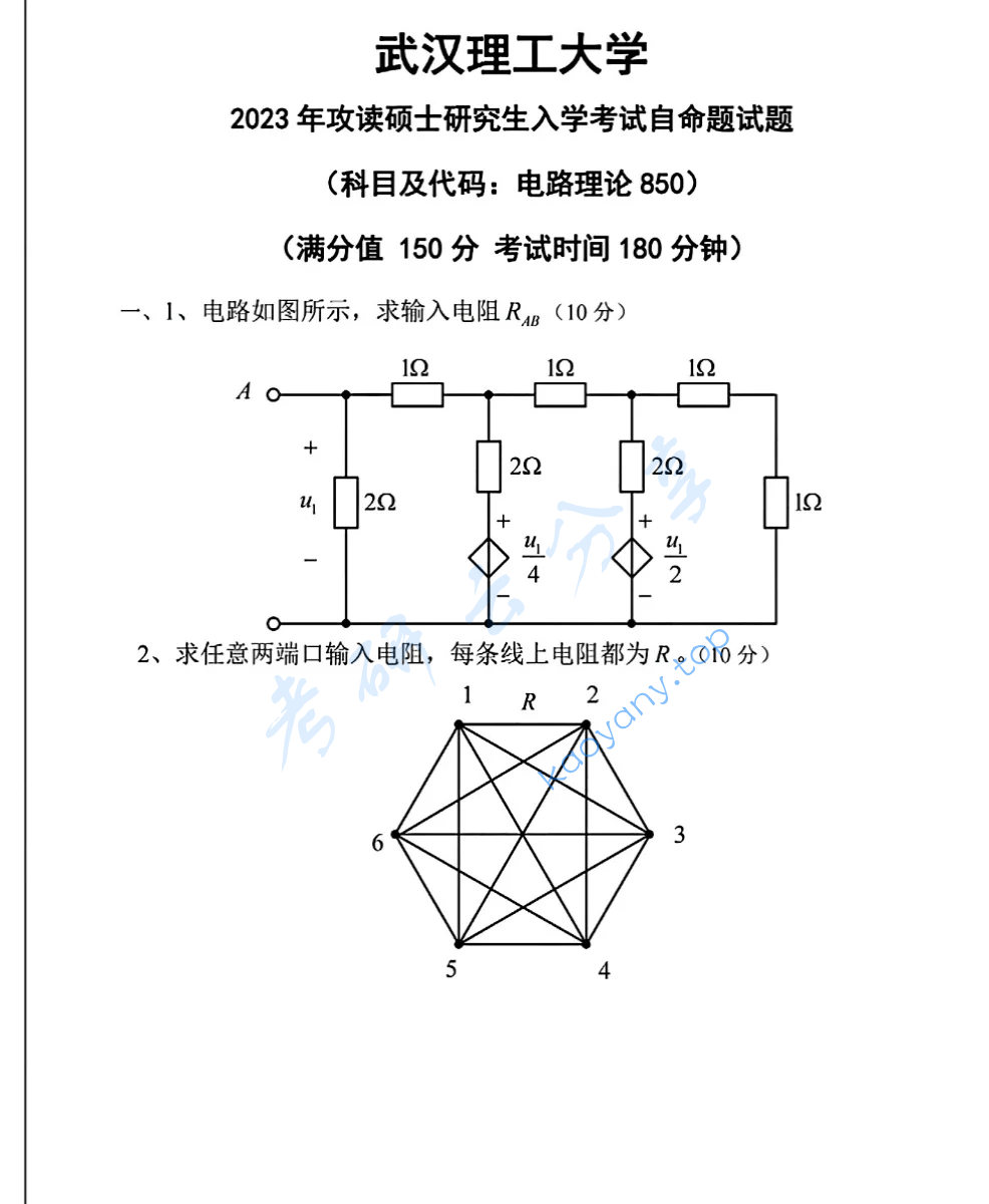 2023年武汉理工大学850电路考研真题