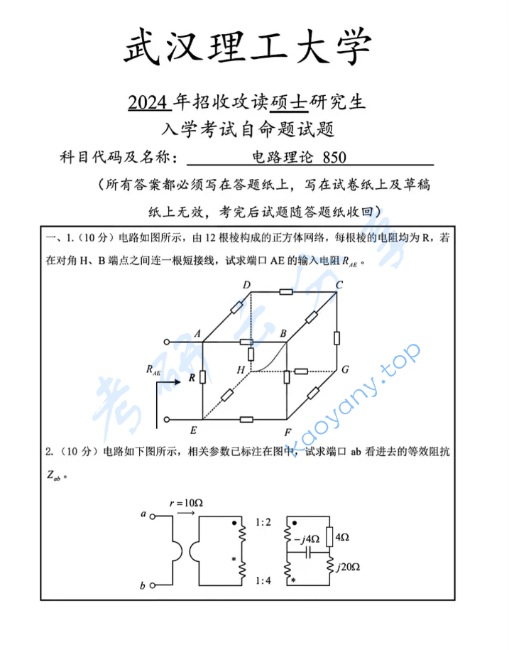 2024年武汉理工大学850电路考研真题