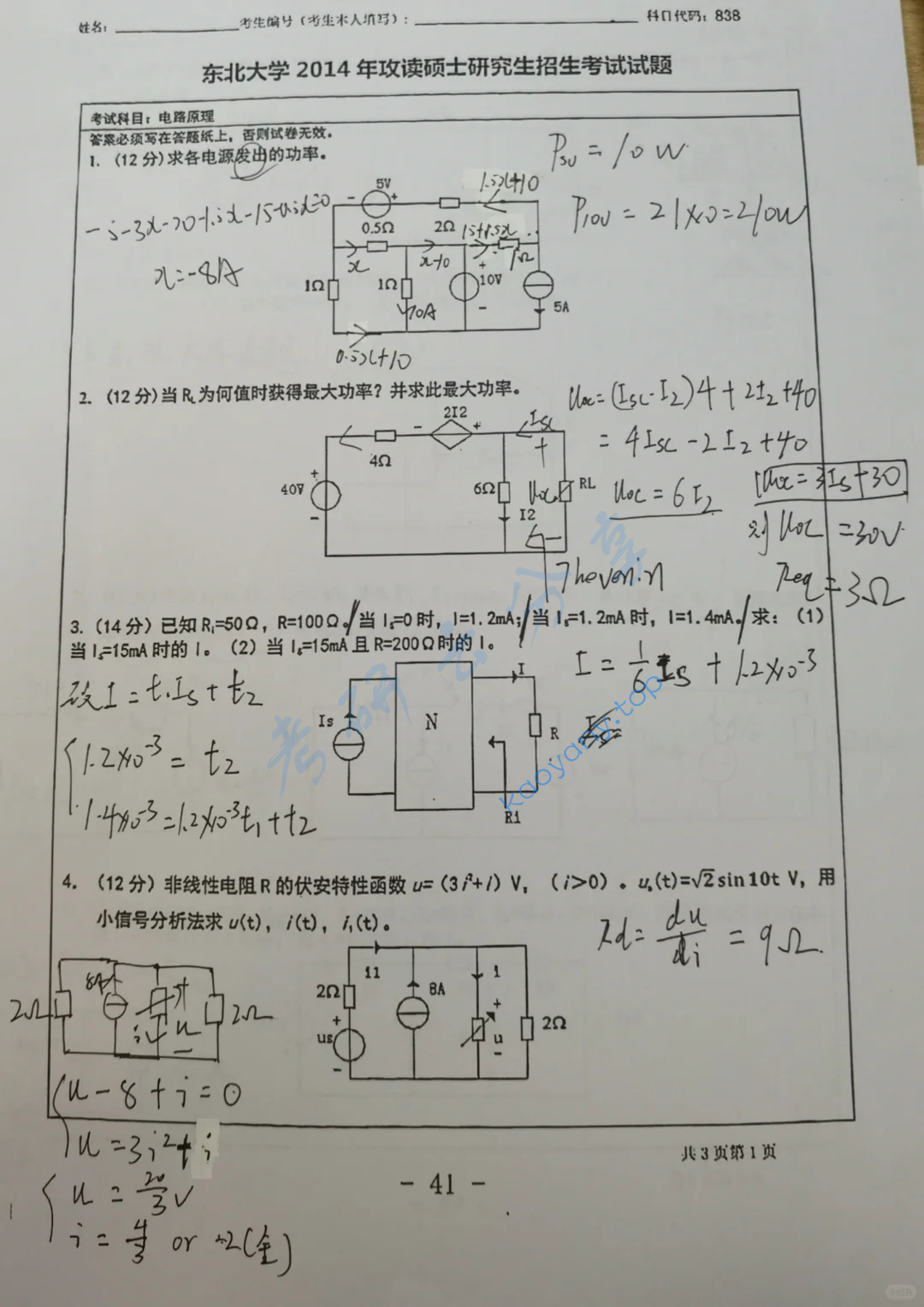 2014年东北大学838电路原理考研真题