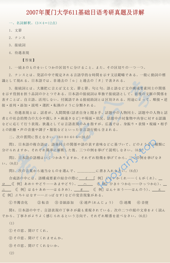 ​2007年厦门大学611基础日语考研真题及答案