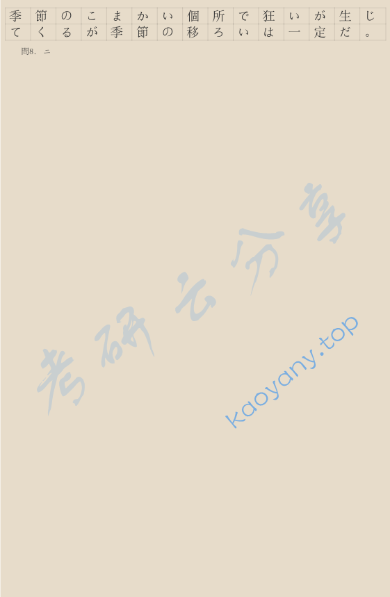 ​2007年厦门大学611基础日语考研真题及答案,image.png,厦门大学基础日语,厦门大学,基础日语,第8张