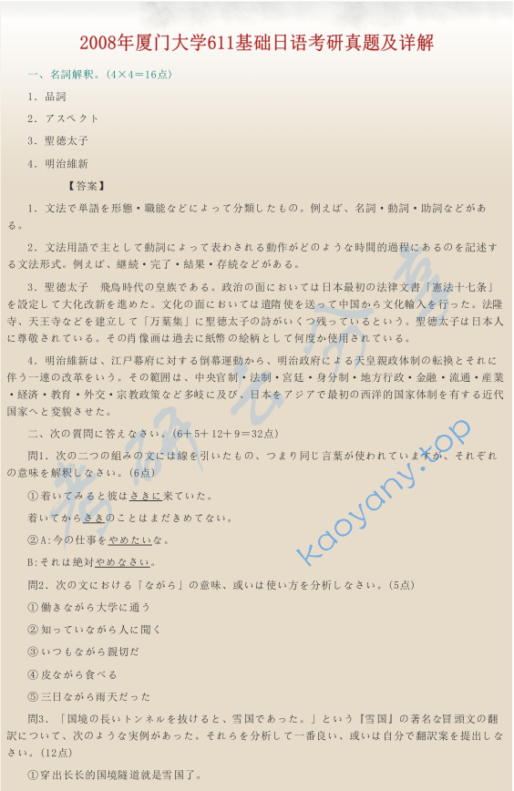 ​2008年厦门大学611基础日语考研真题及答案