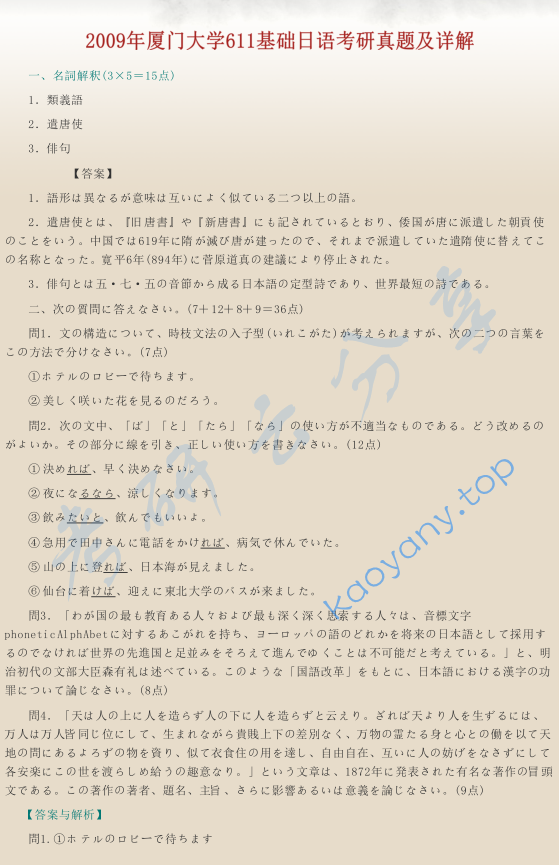 ​2009年厦门大学611基础日语考研真题及答案