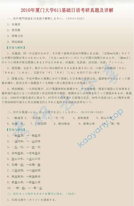 ​2010年厦门大学611基础日语考研真题及答案