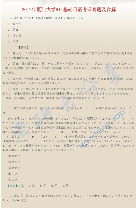 ​2012年厦门大学611基础日语考研真题及答案