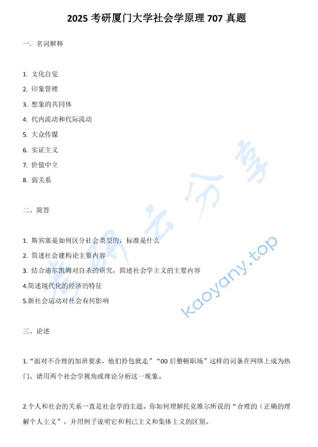 2025年厦门大学707社会学原理考研真题