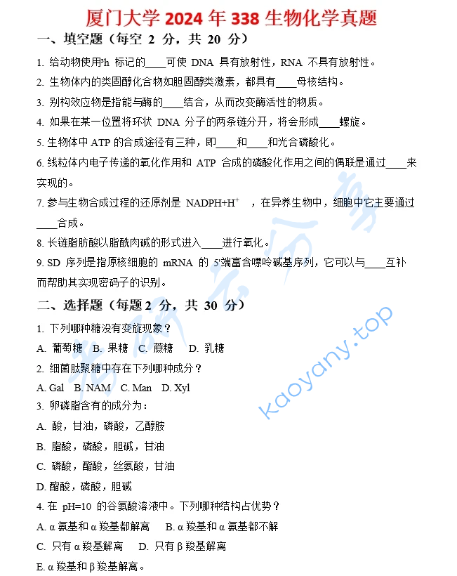 2024年厦门大学338生物化学考研真题