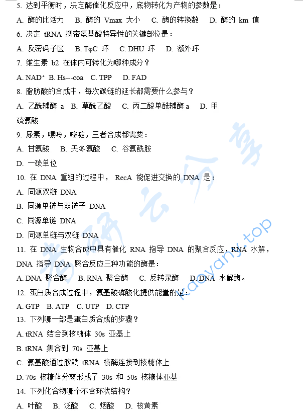 2024年厦门大学338生物化学考研真题,image.png,厦门大学生物化学,厦门大学,生物化学,第2张