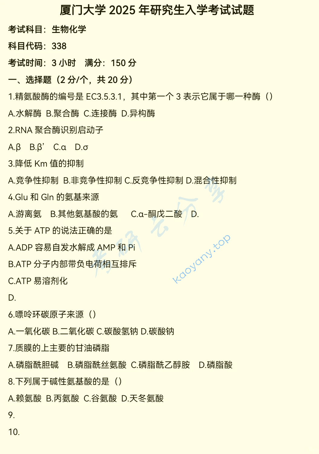 2025年厦门大学338生物化学考研真题