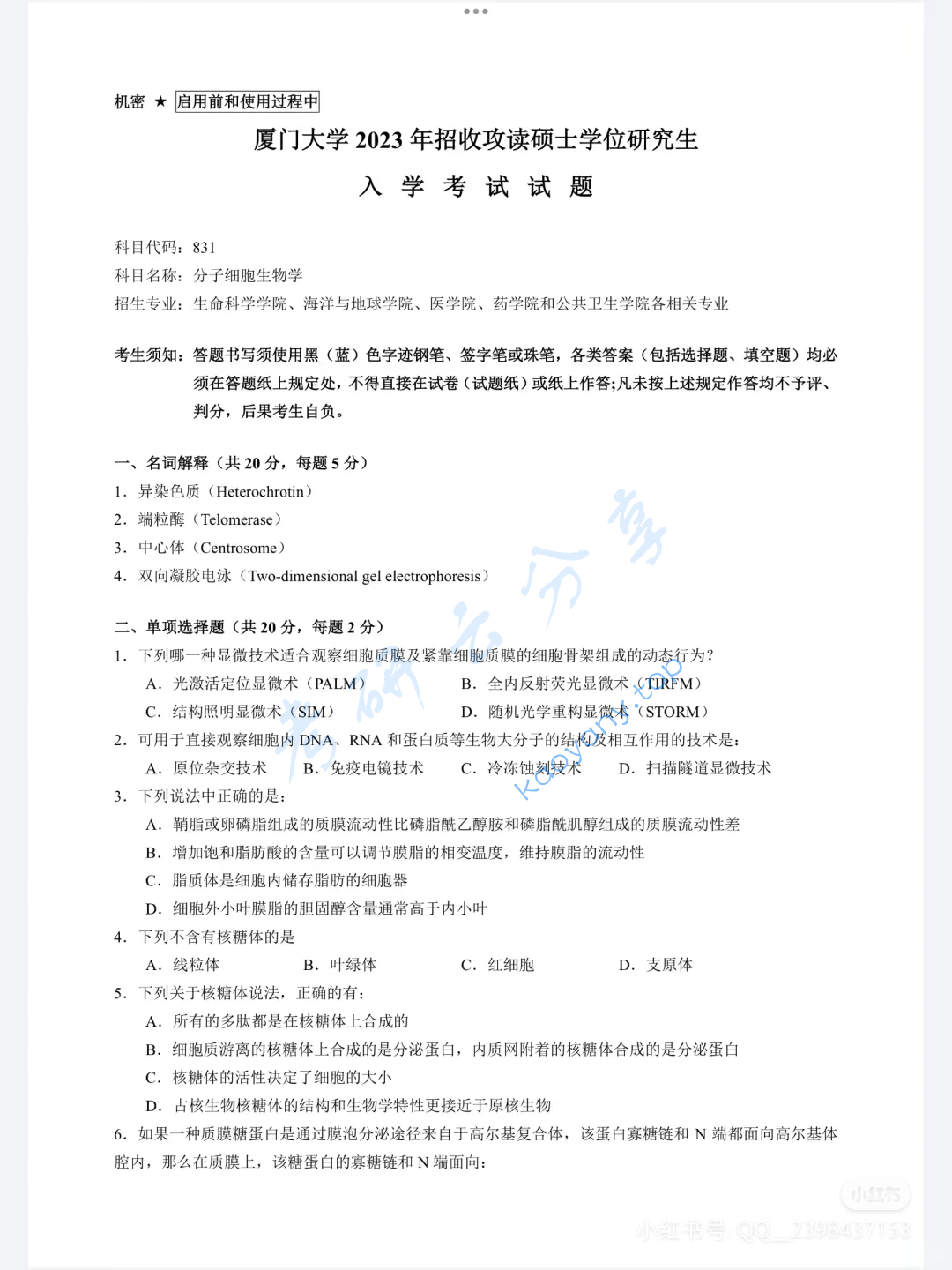 2023年厦门大学620分子细胞生物学考研真题