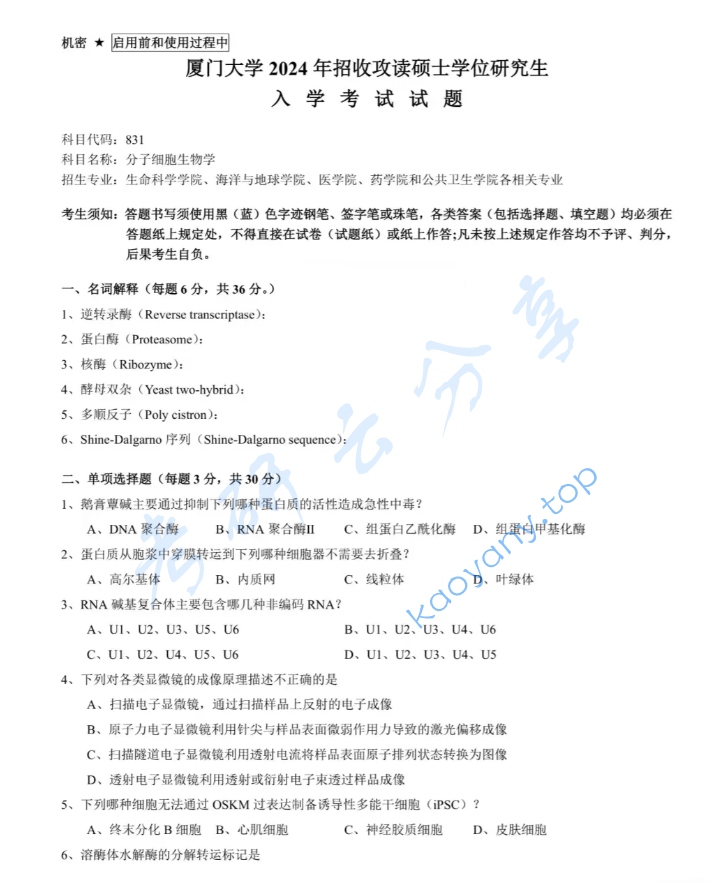 2024年厦门大学620分子细胞生物学考研真题