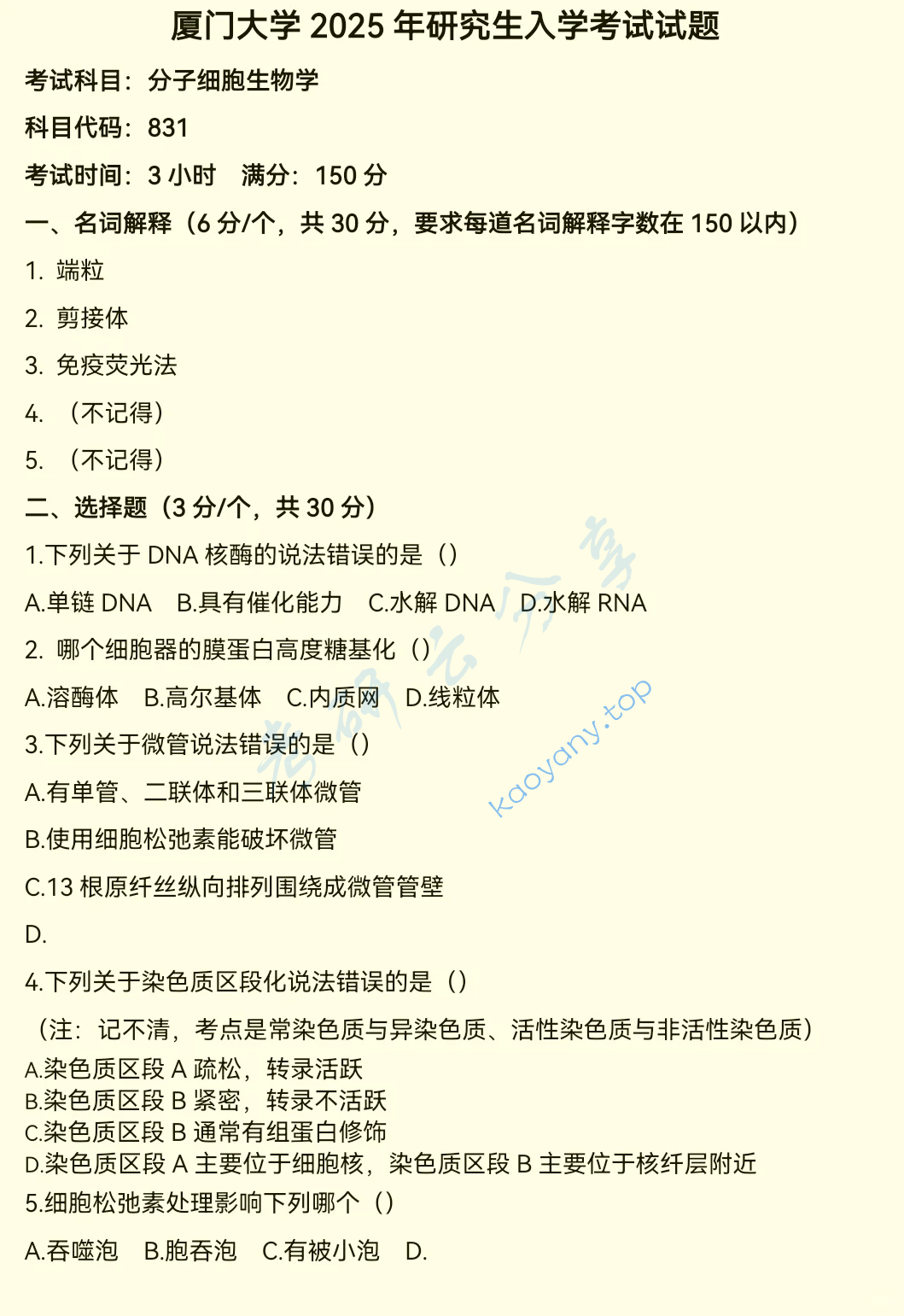2025年厦门大学620分子细胞生物学考研真题