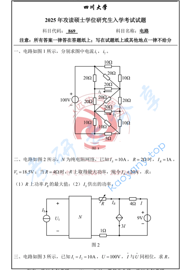 2025年四川大学869电路考研真题