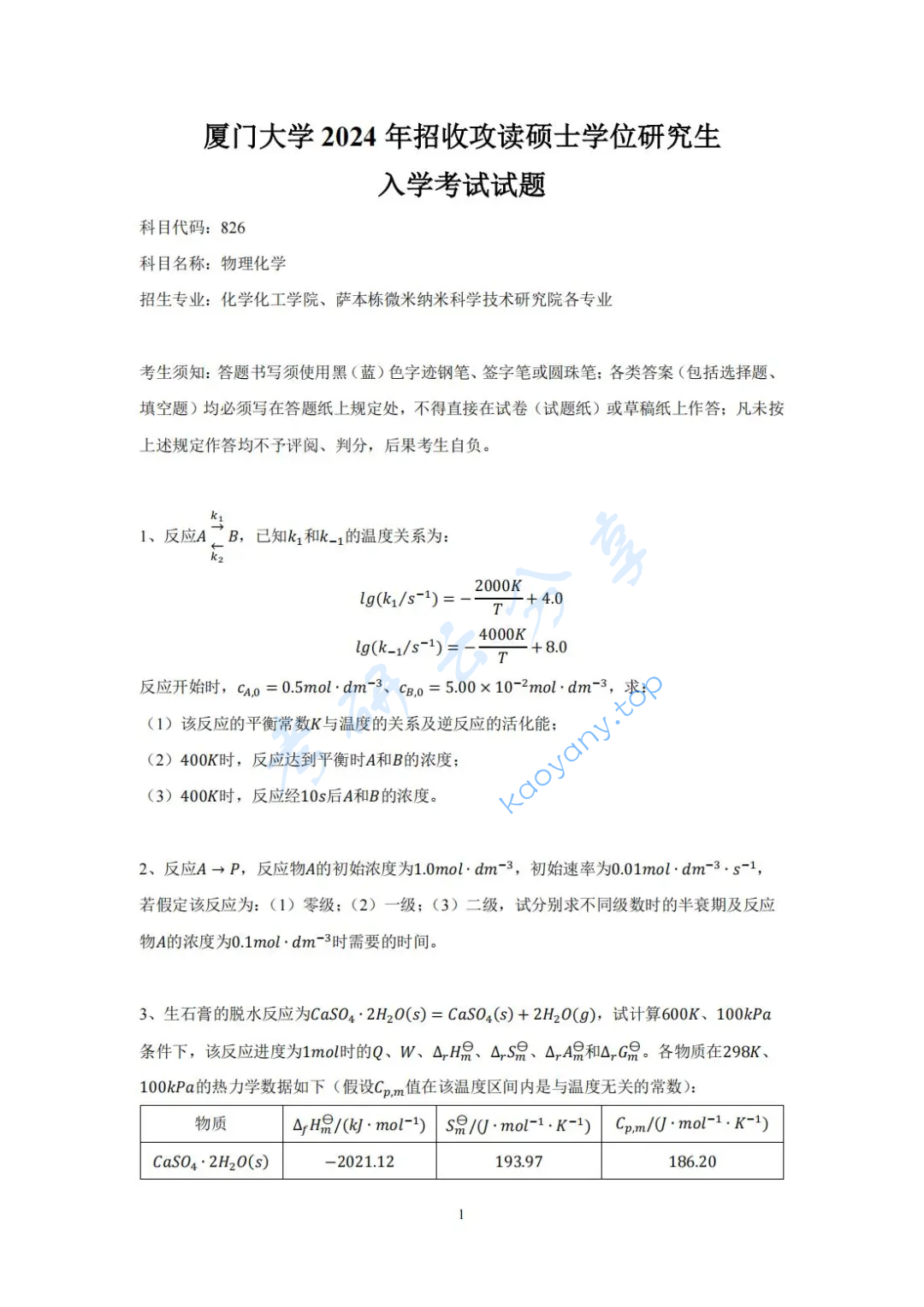 2024年厦门大学826物理化学考研真题