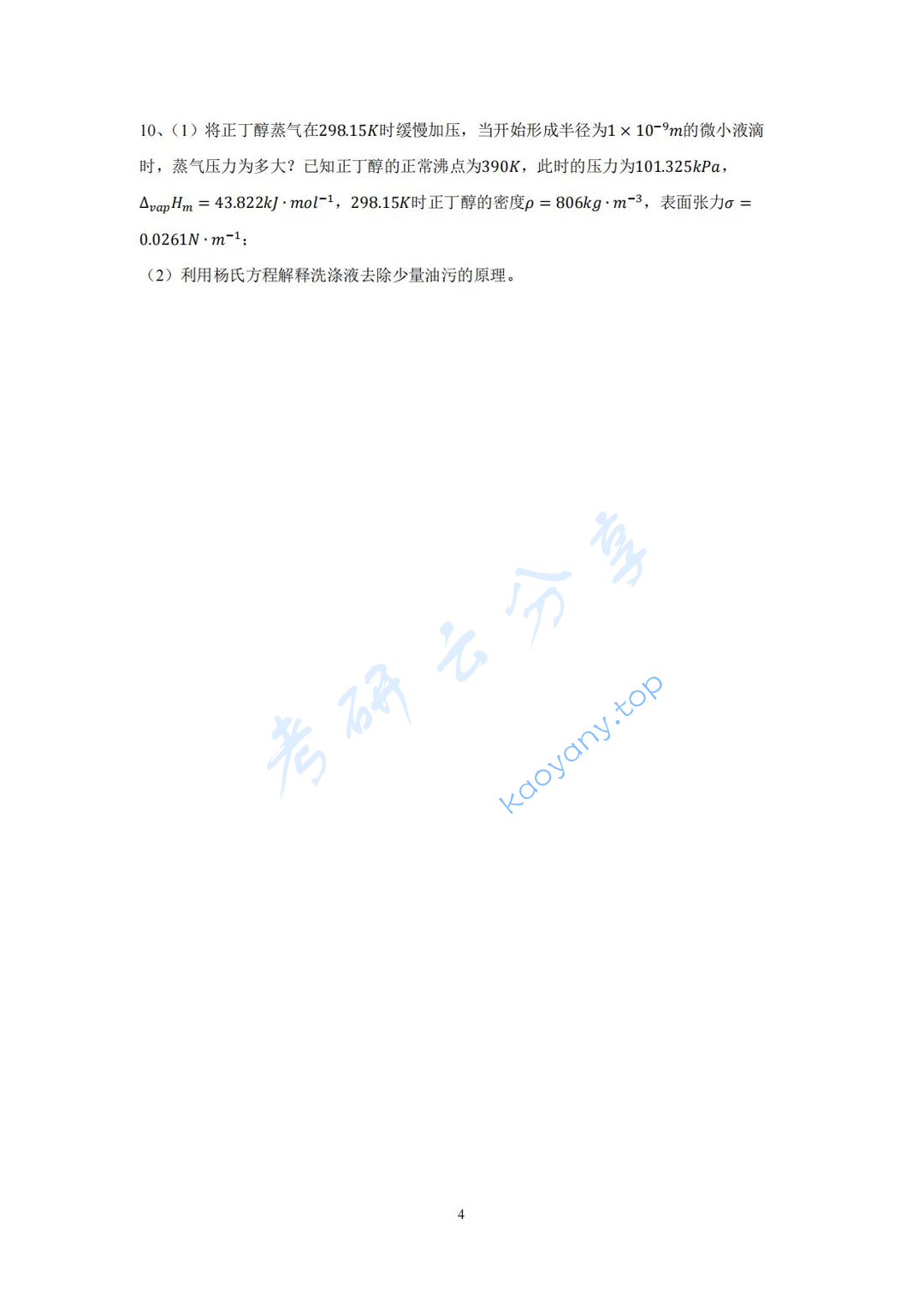 2024年厦门大学826物理化学考研真题,image.png,厦门大学物理化学,厦门大学,物理化学,第4张