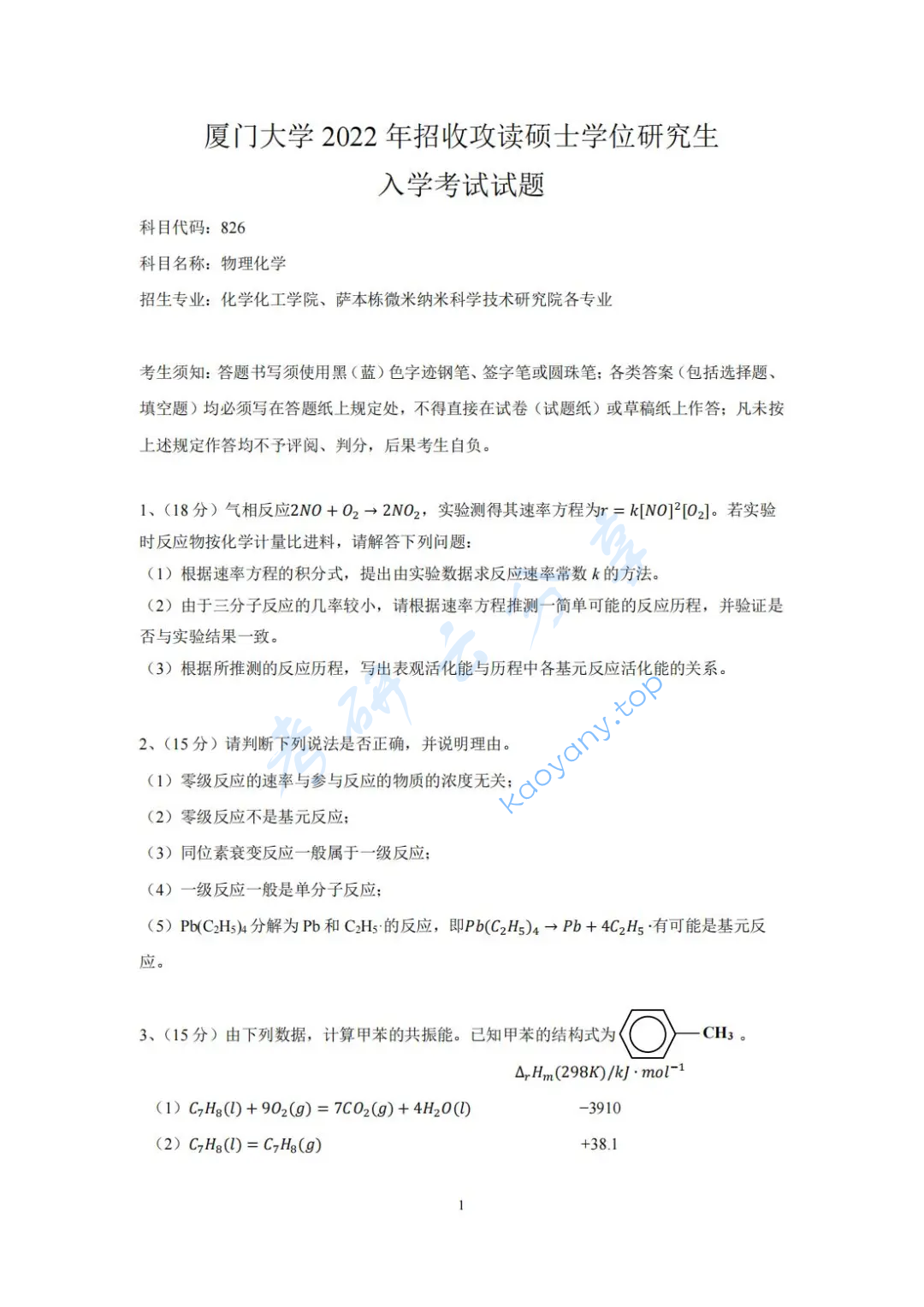 2022年厦门大学826物理化学考研真题