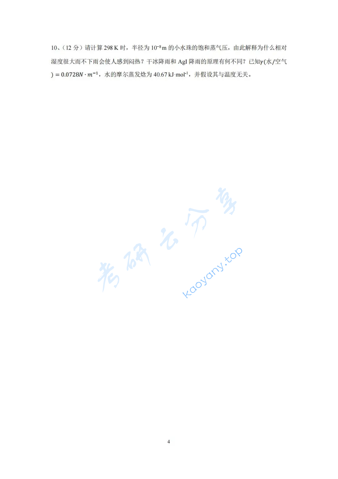 2022年厦门大学826物理化学考研真题,image.png,厦门大学物理化学,厦门大学,物理化学,第4张