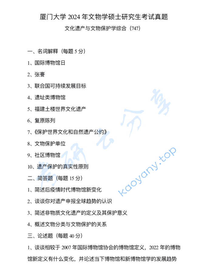 2024年厦门大学747文化遗产与文物保护学综合考研真题