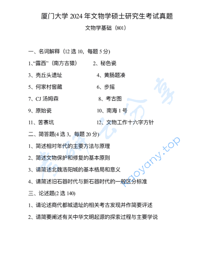 2024年厦门大学801文物学基础考研真题
