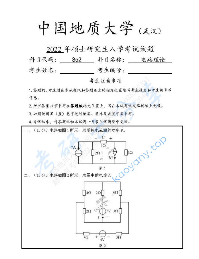 2022年中国地质大学（武汉）852电路理论考研真题