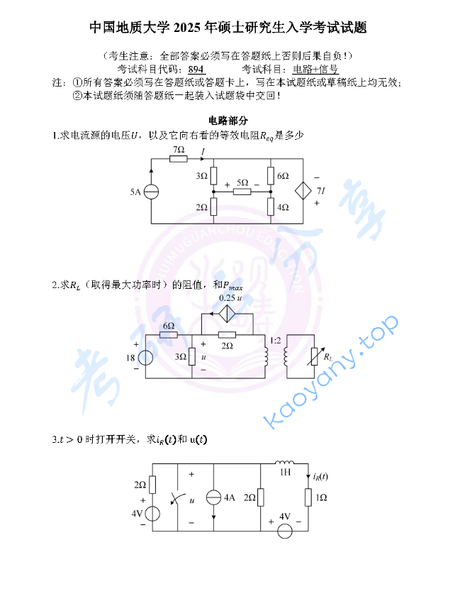 2025年中国地质大学（武汉）894电路、信号与系统考研真题