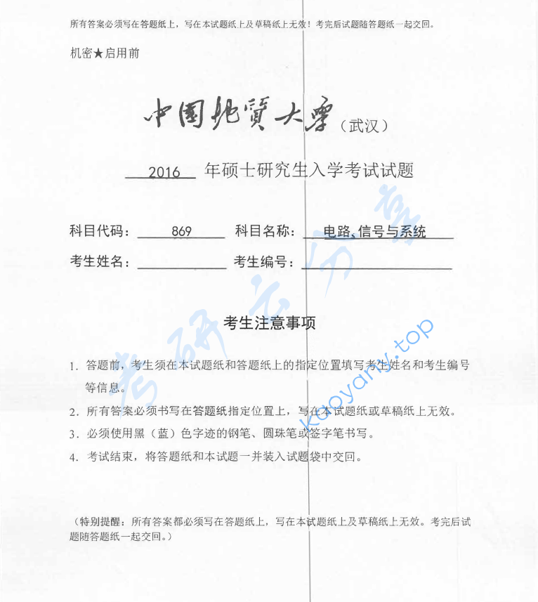 2016年中国地质大学（武汉）869电路、信号与系统考研真题