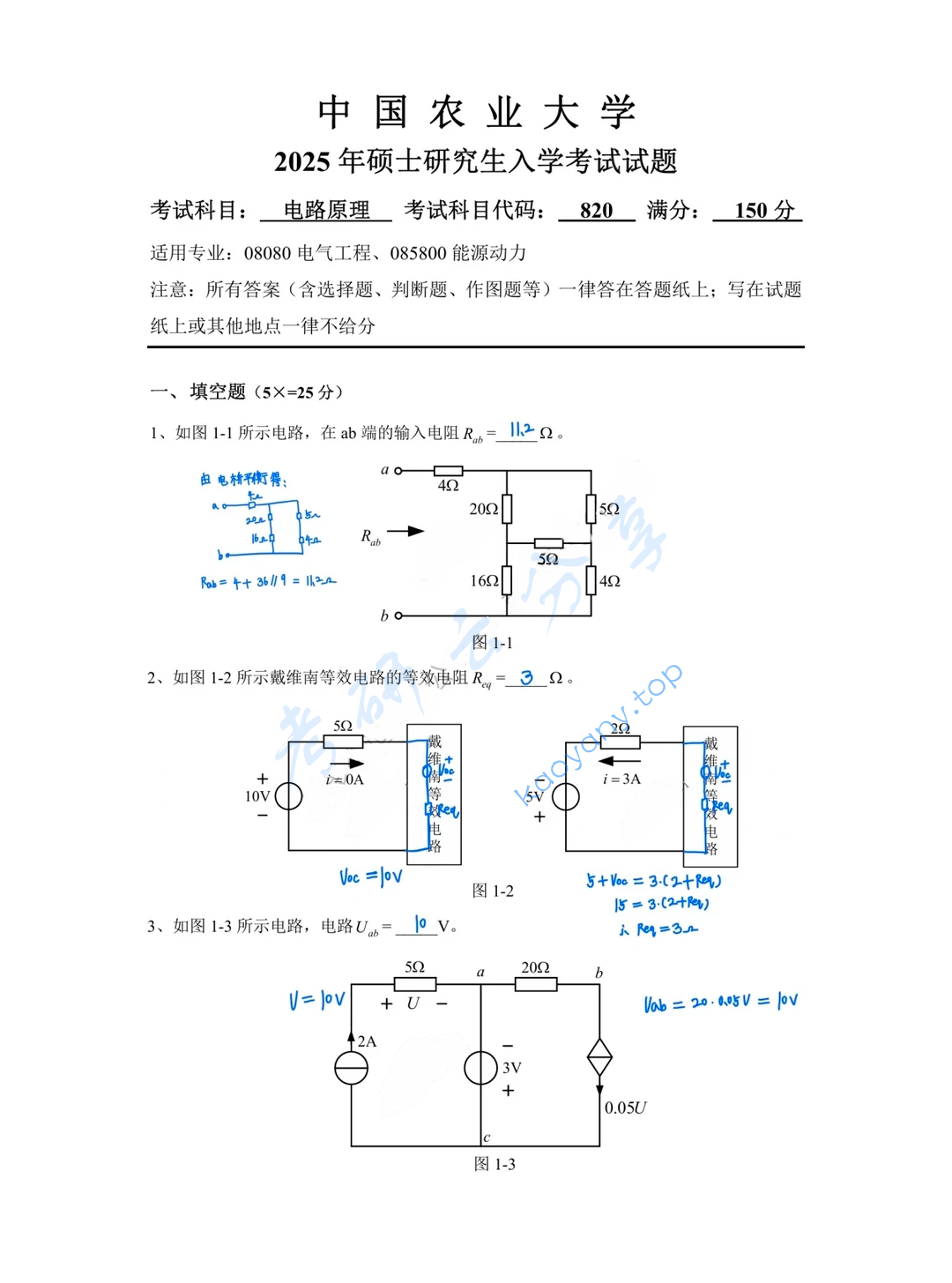 2025年中国农业大学820电路原理考研真题