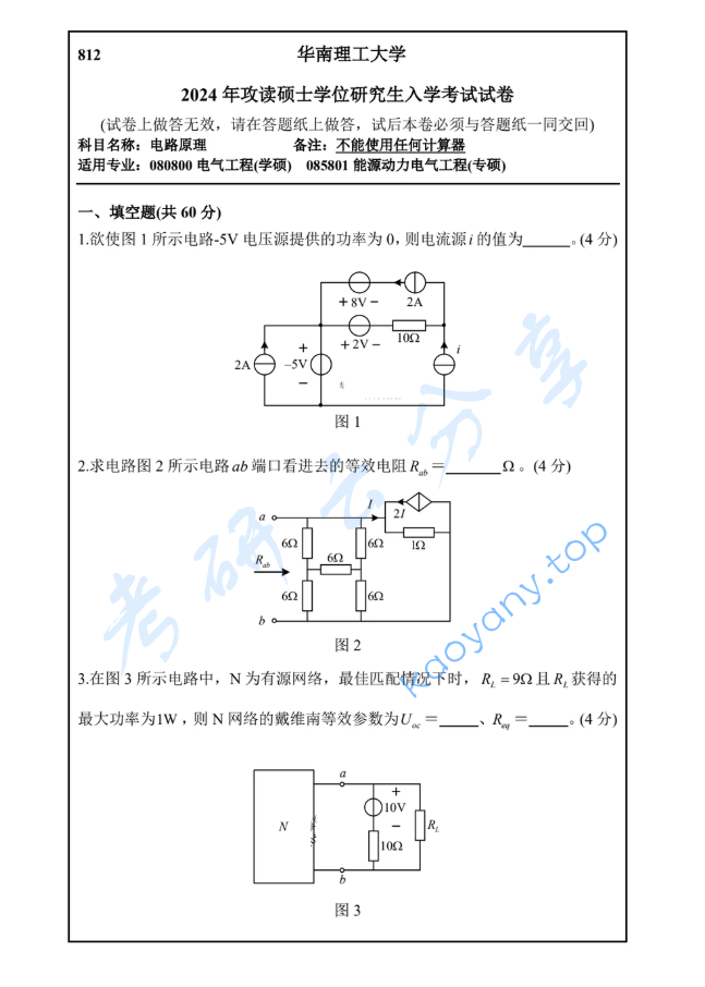 2024年华南理工大学812电路原理考研真题