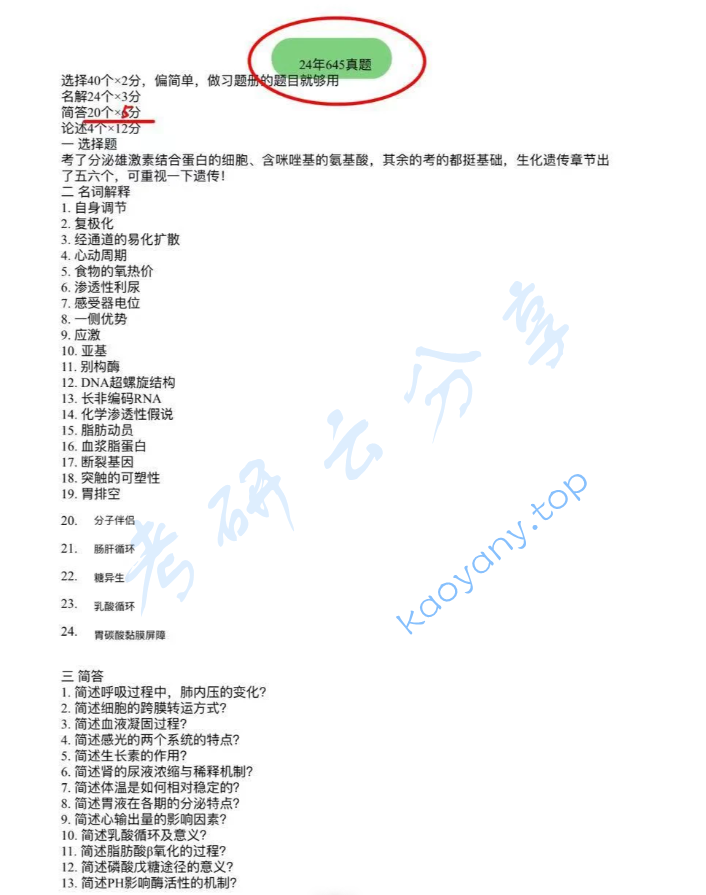 2024年厦门大学645基础医学综合考研真题