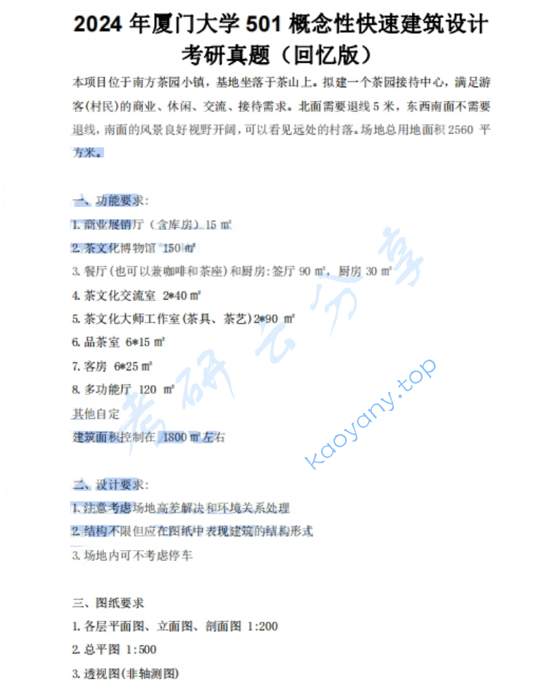 2024年厦门大学501概念性快速建筑设计考研真题