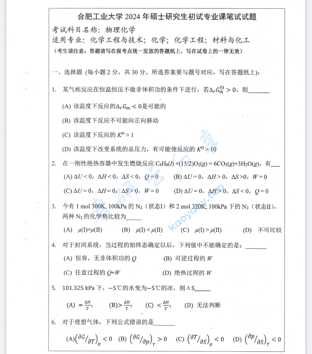 2024年合肥工业大学839物理化学考研真题