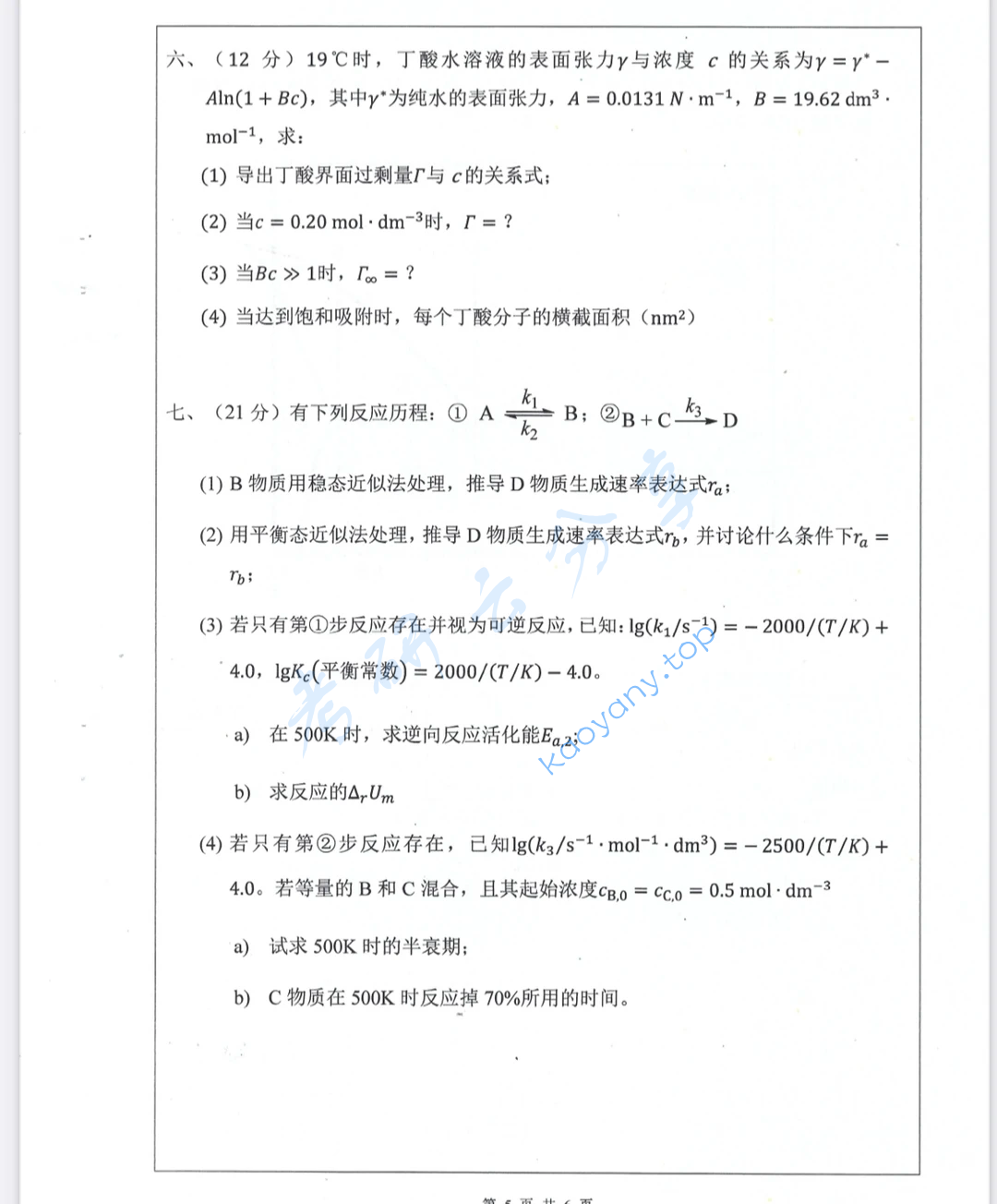 2024年合肥工业大学839物理化学考研真题,image.png,合肥工业大学物理化学,合肥工业大学,物理化学,第5张