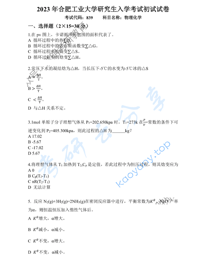 ​2023年合肥工业大学839物理化学考研真题