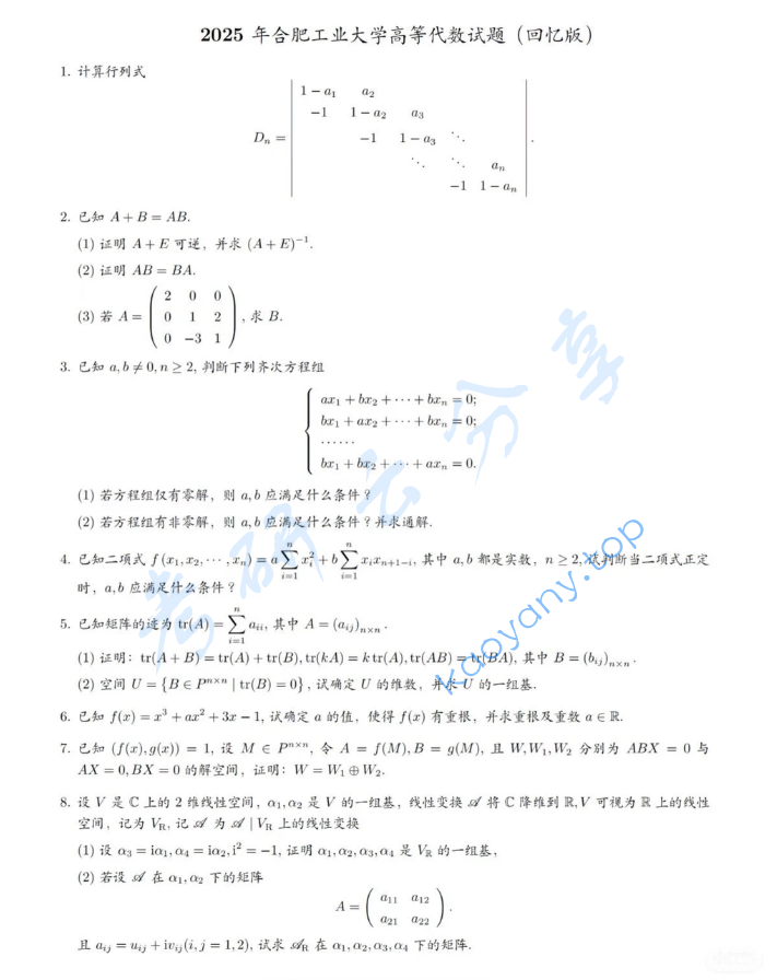 2025年合肥工业大学808高等代数考研真题
